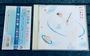 ◆松永夏代子【 微少女宇宙 】希少 帯付CD 03年再販リマスター盤 / CME-A0001/小室哲哉 玉置浩二 久保田利伸 原田真二 銀色夏生 布袋寅泰