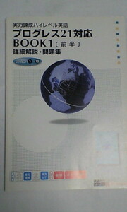 進研ゼミ＊英語＊プログレス21 BOOK１ 詳細解説 問題集＊前編～未記入？？