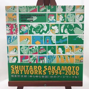 ［絶版古書］SHINTARO SAKAMOTO ARTWORKS 1994-2006 / 坂本慎太郎 アートワークス / ゆらゆら帝国 帯付