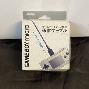 未使用品 長期保管品 ゲームボーイミクロ用 通信ケーブル GAMEBOYmicro GBM