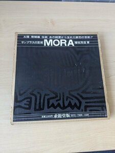 【中古】檜枝茂信 サンプラスの芸術 MORA 1973年 求龍堂書店【管O102-2201】