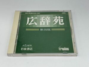 【中古品】 広辞苑 CD-ROM 第4版 PCソフト クリックポスト（管13682）