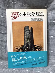 【美品】 【送料無料】 筒井康隆 「夢の木坂分岐点」 新潮社　単行本　初版・元帯