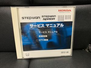 ホンダ HONDA サービスマニュアル 配線図集 DTC解説　CD-ROM STEPWGN ステップワゴン　SPADA スパーダ RK1 RK2 RK3 RK4 RK5 RK6 RK7 