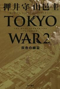 TOKYO WAR(2) 灰色の幽霊/押井守(著者),山邑圭(著者)