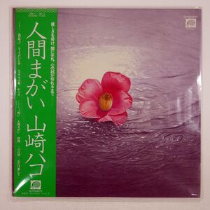 帯付き 山崎ハコ/人間まがい/CANYON C25A0028 LP