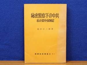 秘密警察下の中共 私の獄中体験記　池田百三郎