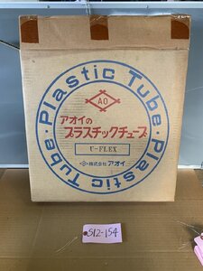 アオイ製プラスチックチューブ 　型式：U-9204