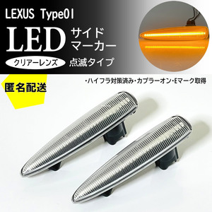 送料込 点滅 クリア LED サイドマーカー クリアレンズ ターン ランプ IS F USE20 LS460 LS460h LS600h LS600hL 前期 USF40/45 UVF45/46