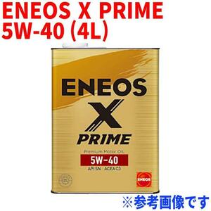 ENEOS X PRIME エンジンオイル 5W-40 API:SN ACEA:C3 4L缶 ガソリン・ディーゼル兼用 モーターオイル 車 メンテナンス 車用品 オイル交換