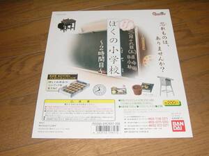 H◎【売切セール】ガシャ台紙 ぼくの小学校 2時間目 よくできました