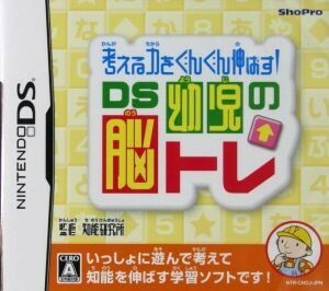 考える力をぐんぐん伸ばす！ＤＳ幼児の脳トレ／ニンテンドーＤＳ