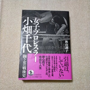 帯付き初版本 　女子プロレスラー 小畑千代 闘う女の戦後史　秋山訓子／著