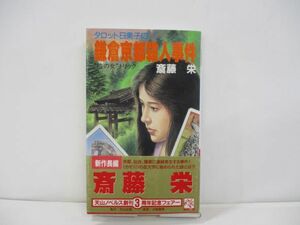 ⑩【中古】タロット日美子の鎌倉京都殺人事件　斎藤栄【古本】⑩