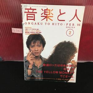 Ih-306 音楽と人 2月号 PATAと巨人 大槻ケンヂ、TOKIOに加入 伝説の「ルースターズ」再結成 平成7年2月1日発行 L2:61009