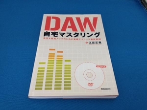 DAW自宅マスタリング 江夏正晃