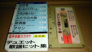 デュエット歌謡ヒット集　音声多重カラオケ　カセットテープ