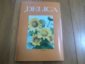 DELICA デリカ 1971年秋号別冊 菅野イト子 高木誠 水森亜土