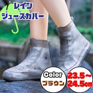 レインカバー シューズカバー 雨 防水 男女兼用 ブラウン　アウトドア 梅雨　23.5cm～24.5㎝