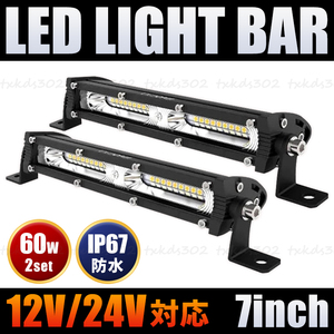 LED ライトバー ワークライト 2個 60W 汎用 12V 24V 自動車 作業灯 投光器 オフロード SUV 防水 前照灯 補助灯 車 トラック 重機 ホワイト