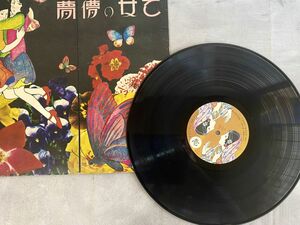 LPレコード『乙女の儚夢』あがた森魚 1972年 オリジナルリリース盤 OFL5 /KING RECORD 乙女の儚夢(ろまん)/赤色エレジー他 自宅保管品