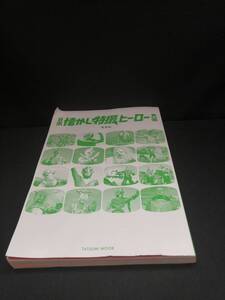 【中古 送料込】『日本懐かし特撮ヒーロー大全』著者　堤哲哉　出版社　辰巳出版　2020年3月1日 2版発行　◆N11-677