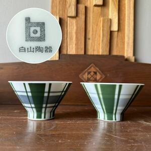 白山陶器 ペア茶碗 お茶碗 小鉢 飯碗 夫婦茶碗 ペア 小ぶり チェック柄 陶磁器 皿 レトロ 古民家 古道具