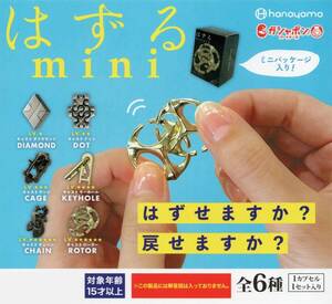 □-〇　[ 即決 ]　ハナヤマ　大人の知恵の輪　はずるmini　ミニパッケージ入り！　( 全６種セット )