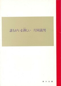 誰もがいま淋しい　片岡義男　角川文庫