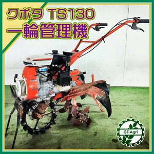 As231655 クボタ TS130 一輪管理機 最大3.0馬力【整備品】 KUBOTA 耕運機 #