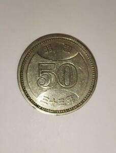 昭和33年 1958年 菊穴なし50円 ニッケル貨 