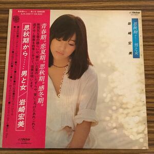 LP 岩崎宏美 / 思春期から…男と女 / SJX-20017 / 5枚以上で送料無料