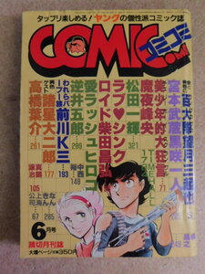 273♪月刊COMICOMI(コミコミ) 1984年6月号 望月三起也/魔夜峰央/柴田昌弘/高橋葉介/松田一輝 など