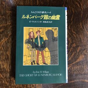 ルネンバーグ館の幽霊―トムとリズの事件ノート (Kノベルス) エリック・H. ウィルソン（作）神鳥 統夫（訳）偕成社　[m25-1]