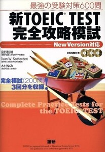 CDブック 新TOEIC TEST 完全攻略模試/語学・会話