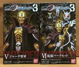 【新品未開封】　SHODO-O 仮面ライダー3　Ⅴ ジャーク将軍 ＆ Ⅵ 拡張パーツセット