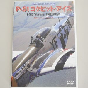 P-51 コックピット・アイズ / マスタング