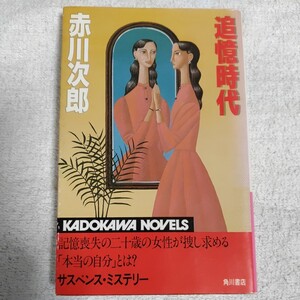 追憶時代 (カドカワノベルズ) 新書 赤川 次郎 訳あり 9784047710177