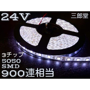 24V LEDテープライト 5m 300連 3チップ 5050 SMD 900連相当 防水 白ベース ホワイト　白 送料無料