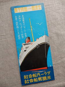 昭和戦前／ダラー汽船(アメリカンプレジデントライン)米国郵船「日本向け(日本語)弊社各航路御案内」パンフレット　45×38㎝程　AC914