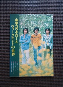 ギタースコア 楽譜「山本コウタローとウィークエンドの世界」山本厚太郎 ソルティーシュガー 武蔵野タンポポ団 送料無料!