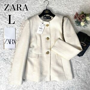 【タグ付 未使用】ZARA ザラ ツイードジャケット テーラードジャケット ホワイト ノーカラー 金ボタン L XL 