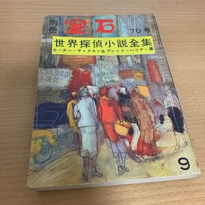 世界探偵小説全集　別冊宝石70号　カーター・ディクスン&ブレット・ハリデー集