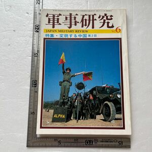 特集「変貌する中国 第2回」『軍事研究』1982年6月号/軍事研究社 北朝鮮思想犯集団収容所の全貌　中国核戦力の全貌　人民解放軍　中越戦争