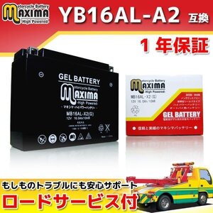 充電済み すぐ使える ジェルバッテリー保証付 互換YB16AL-A2 XV750スペシャル 5E5 XV750ビラーゴ 1RW 55R V-MAX1200 3UF 350SS 400SS 400SS