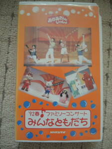 NHK　おかあさんといっしょ　ビデオ　’92春ファミリーコンサート　みんなともだち　VHS　坂田おさむ　神崎ゆう子