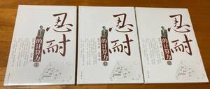 忍耐的計算力 3冊セット 新品 詰碁集 囲碁 権甲龍 韓国_d