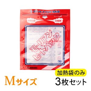 ●モーリアンヒートパック ハイパワー加熱袋M 3袋セット　/ 防災グッズ 備蓄 食品加熱用 非常用