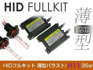 バラスト ＆ バルブ付 hIDフルキット 薄型バラスト 35w h11 15000k キセノン ヘッドライト ランプ 交換 後付け HIDキット