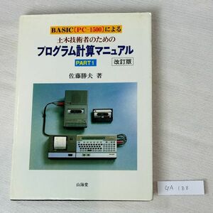 GA188　BASIC［PC-1500］による　土木技術者のための　プログラム計算マニュアル　佐藤勝夫　著　山海堂